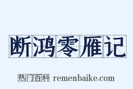 断鸿零雁记是什么意思的图片